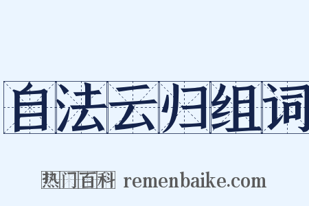 自法云归组词是什么意思的图片